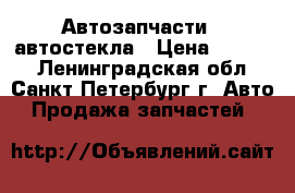 Автозапчасти , автостекла › Цена ­ 1 000 - Ленинградская обл., Санкт-Петербург г. Авто » Продажа запчастей   